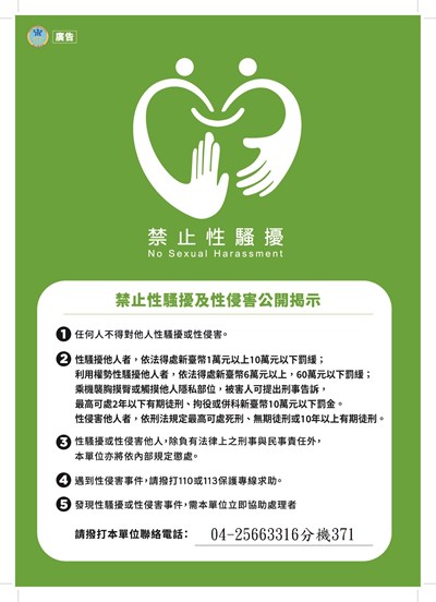 禁止性騷擾及性侵害公開揭示海報