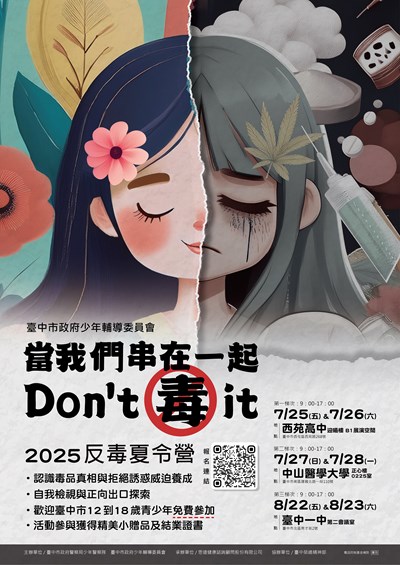 2025反毒夏令營海報