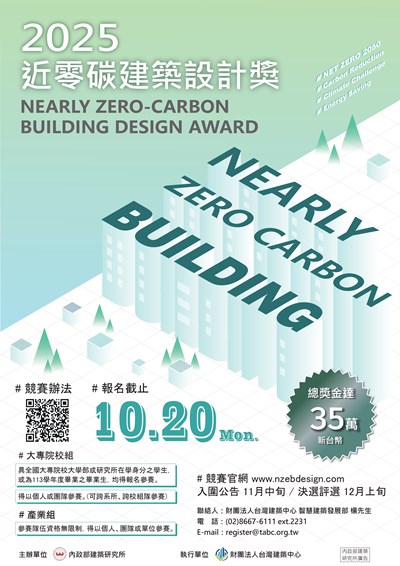 「2025 近零碳建築設計獎」海報