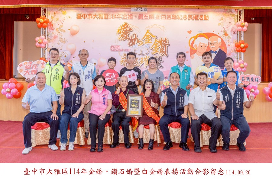 LINE_ALBUM_20250920-臺中市大雅區114年金婚、鑽石婚暨白金婚合照上字_250926_1