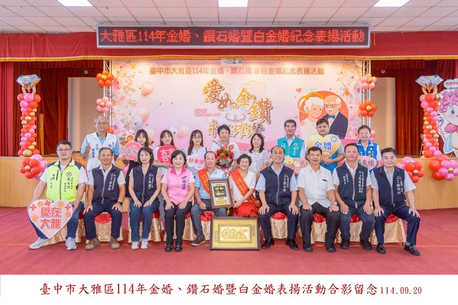LINE_ALBUM_20250920-臺中市大雅區114年金婚、鑽石婚暨白金婚合照上字_250926_2