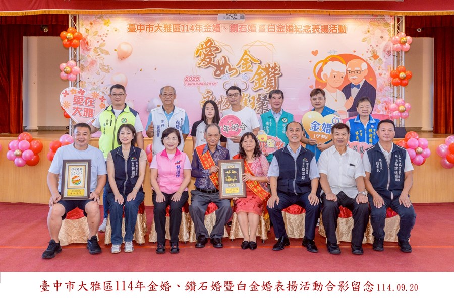 LINE_ALBUM_20250920-臺中市大雅區114年金婚、鑽石婚暨白金婚合照上字_250926_5