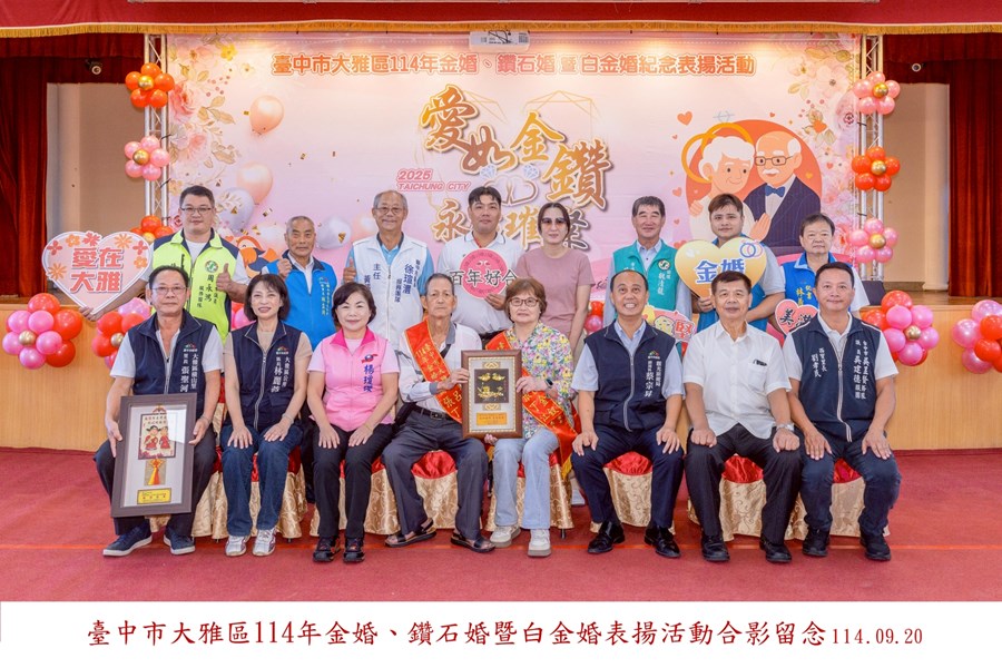 LINE_ALBUM_20250920-臺中市大雅區114年金婚、鑽石婚暨白金婚合照上字_250926_6