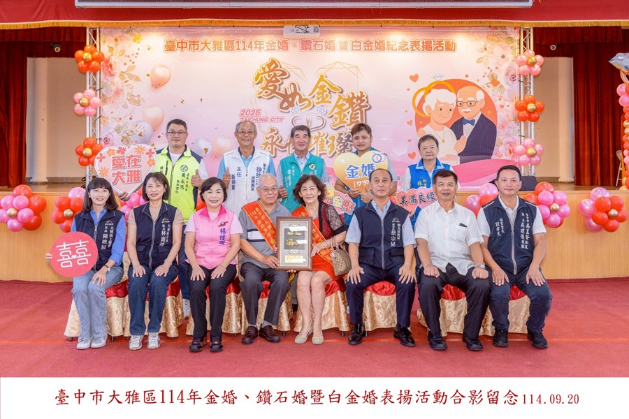 LINE_ALBUM_20250920-臺中市大雅區114年金婚、鑽石婚暨白金婚合照上字_250926_8