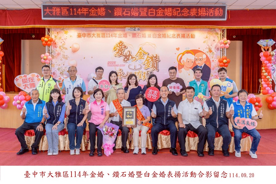 LINE_ALBUM_20250920-臺中市大雅區114年金婚、鑽石婚暨白金婚合照上字_250926_9