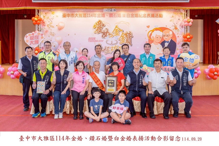 LINE_ALBUM_20250920-臺中市大雅區114年金婚、鑽石婚暨白金婚合照上字_250926_11
