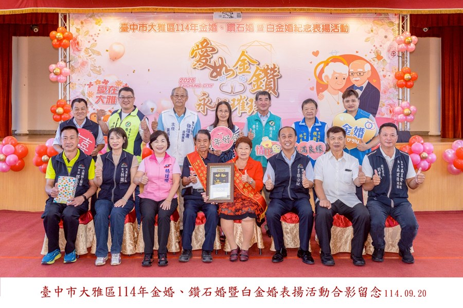 LINE_ALBUM_20250920-臺中市大雅區114年金婚、鑽石婚暨白金婚合照上字_250926_12