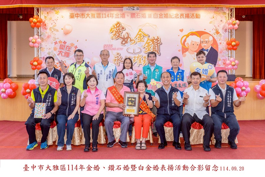 LINE_ALBUM_20250920-臺中市大雅區114年金婚、鑽石婚暨白金婚合照上字_250926_13