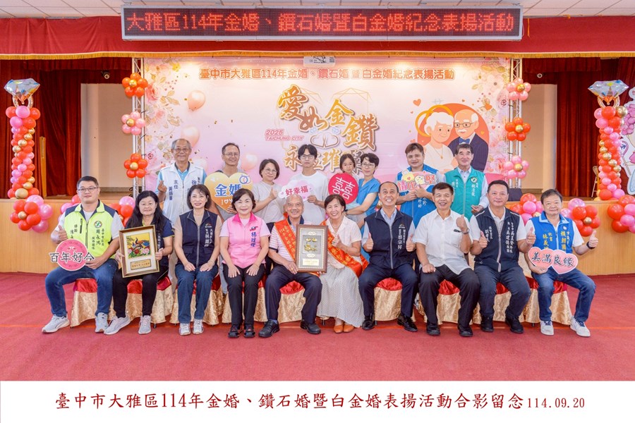 LINE_ALBUM_20250920-臺中市大雅區114年金婚、鑽石婚暨白金婚合照上字_250926_19