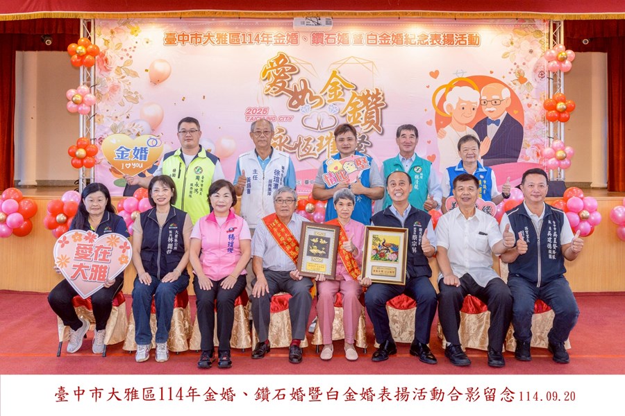 LINE_ALBUM_20250920-臺中市大雅區114年金婚、鑽石婚暨白金婚合照上字_250926_20