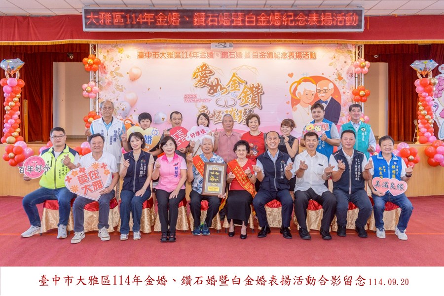 LINE_ALBUM_20250920-臺中市大雅區114年金婚、鑽石婚暨白金婚合照上字_250926_21