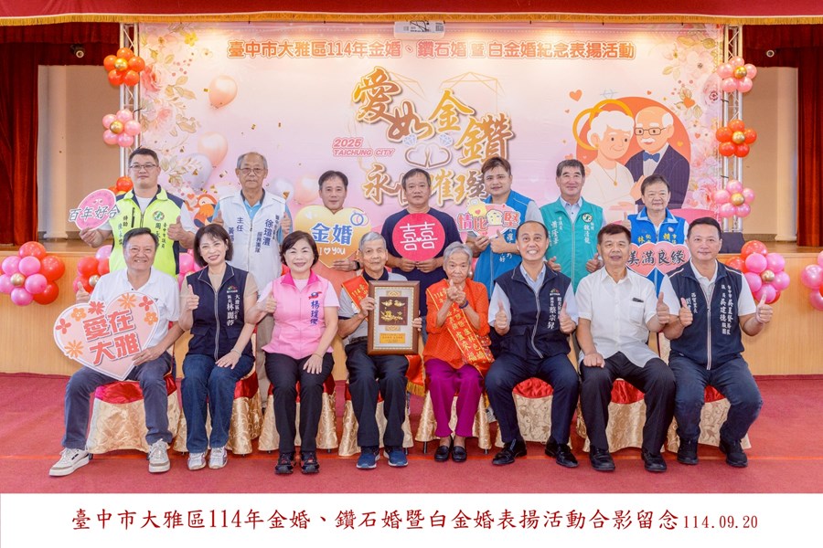 LINE_ALBUM_20250920-臺中市大雅區114年金婚、鑽石婚暨白金婚合照上字_250926_22