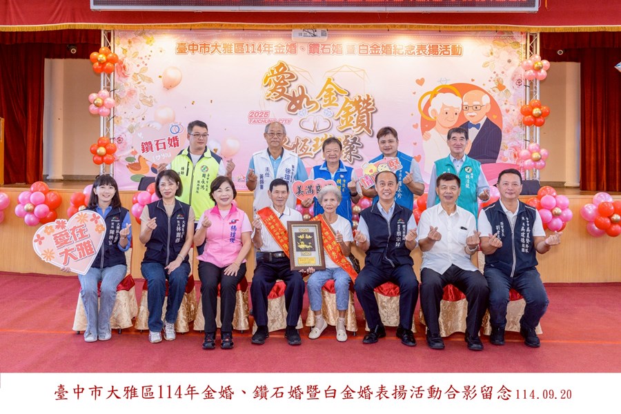LINE_ALBUM_20250920-臺中市大雅區114年金婚、鑽石婚暨白金婚合照上字_250926_25
