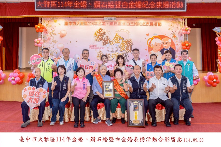 LINE_ALBUM_20250920-臺中市大雅區114年金婚、鑽石婚暨白金婚合照上字_250926_26