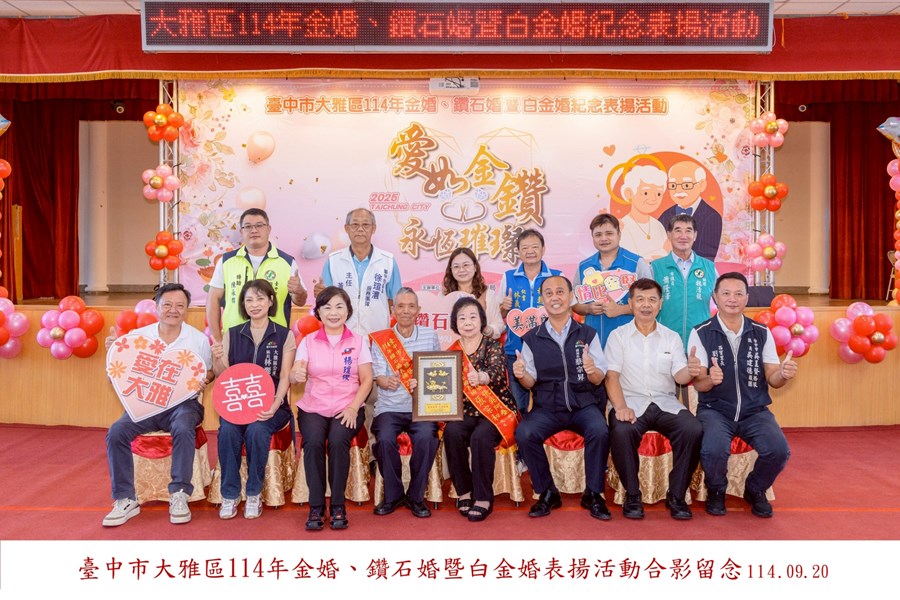 LINE_ALBUM_20250920-臺中市大雅區114年金婚、鑽石婚暨白金婚合照上字_250926_27