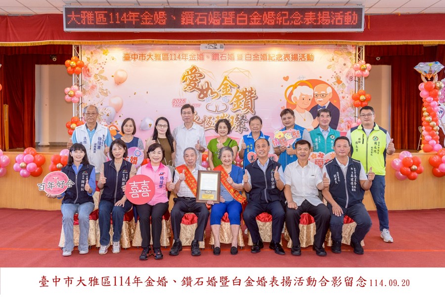 LINE_ALBUM_20250920-臺中市大雅區114年金婚、鑽石婚暨白金婚合照上字_250926_28