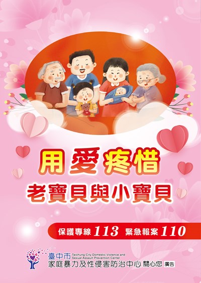 113保護專線宣導海報