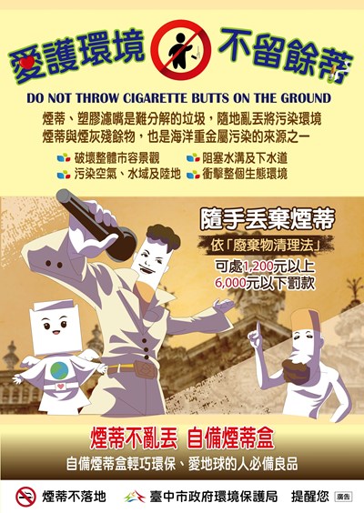 愛護環境不留餘蒂宣導海報