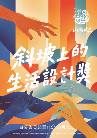 【斜坡上的生活設計獎】海報