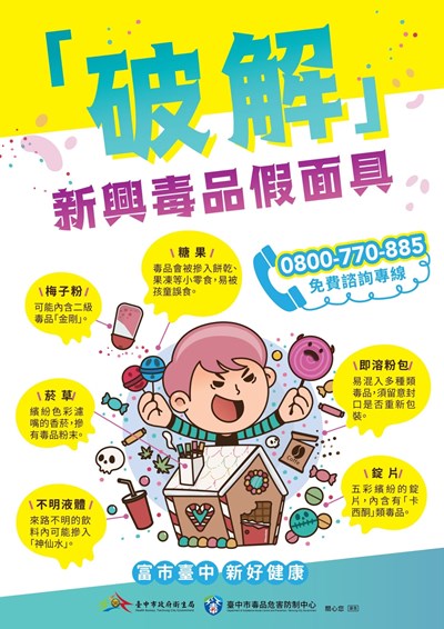 破解新興毒品假面具