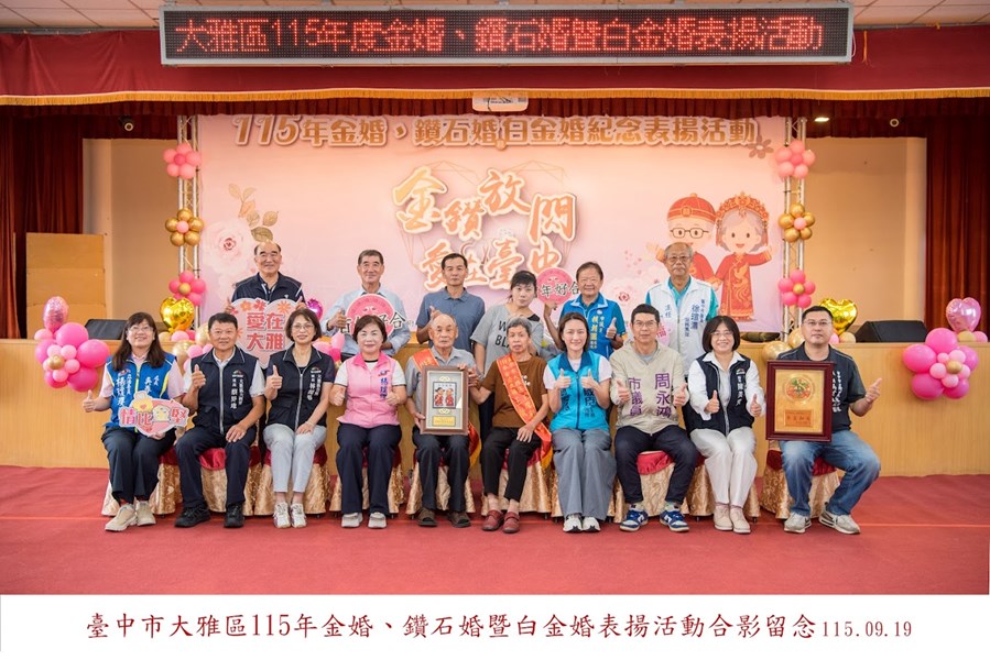 115年金婚、鑽石婚暨白金婚紀念表揚-大楓里